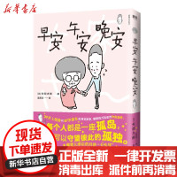 [新华书店]正版早安 午安 晚安/(日)矢部太郎矢部太郎浙江人民出版社9787213100215幽默/笑话集