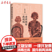 [新华书店]正版请照顾好我妈妈/[韩]申京淑著;薛舟,徐丽红译薛舟北京联合出版社9787559647597外国小说