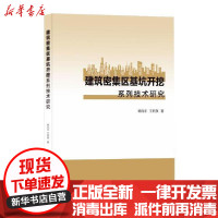 [新华书店]正版建筑密集区基坑开挖系列技术研究韩尚宇中国建筑工业出版社9787112249381建筑史与建筑文化