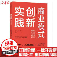 [新华书店]正版商业模式创新实践 如何将知识转化为价值无人民邮电出版社9787115556875贸易政策
