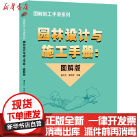 [新华书店]正版园林设计与施工手册(图解版)曹丹丹北京希望电子出版社9787830027995园林景观/环境艺术