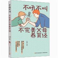 [新华书店]正版 不吼不叫不完美父母养育经丹尼郭中国轻工业出版社9787518432646家教方法