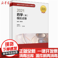 [新华书店]正版2021药学(师)模拟试卷郭秀丽人民卫生出版社9787117309783医学/药学