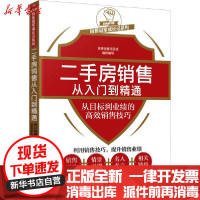 [新华书店]正版二手房销售从入门到精通 从目标到业绩的高效销售技巧  销售项目组化学工业出版社978712238151