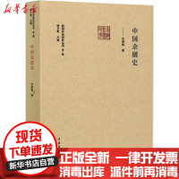 [新华书店]正版中国杂剧史刘荫柏文化艺术出版社9787503967092戏剧艺术/舞台艺术