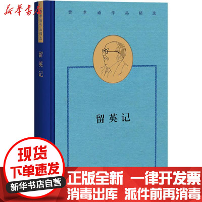 [新华书店]正版留英记费孝通生活·读书·新知三联书店9787108069429校园