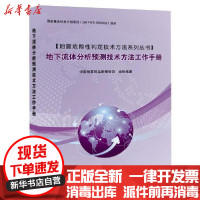 [新华书店]正版地下流体分析预测技术方法工作手册     监测预报司地震出版社9787502852528生态环境