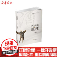 [新华书店]正版中国白酒地理志黄燕四川大学出版社9787569037814运动健康
