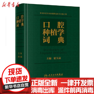 [新华书店]正版口腔种植学词典宿玉成人民卫生出版社9787117305655医技学