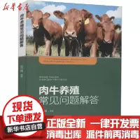 [新华书店]正版肉牛养殖常见问题解答张巧娥阳光出版社9787552557077畜牧/狩猎/蚕/蜂