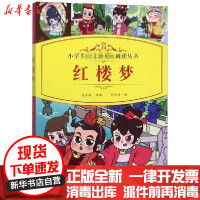 [新华书店]正版红楼梦/小学生语文阅读丛书陈小敏四川辞书出版社978755790557 小学 年级