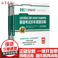 [新华书店]正版注册公用设备   (给水排水)执业 格  基础  历年真题详解(共2册2021全国勘察设计注册   执