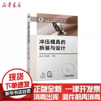 [新华书店]正版冲压模具的拆装与设计成立机械工业出版社9787111670582其他类考试