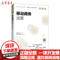 [新华书店]正版移动商务运营(慕课版电子商务类专业创新型人才培养系列教材)刘雷人民邮电出版社9787115552907
