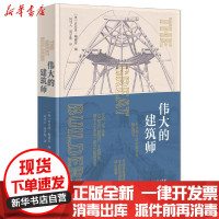 [新华书店]正版伟大的建筑师无商务印书馆9787100172530建筑外观设计