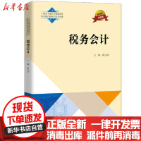 [新华书店]正版税务会计(财税普通高等学校应用型教材)禹奎中国人民大学出版社9787300249186德语