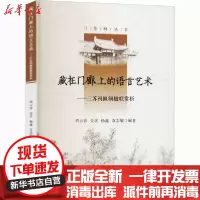 [新华书店]正版藏在门廊上的语言艺术——三苏祠匾额楹联赏析三苏祠博物馆四川大学出版社9787569037982中国文化
