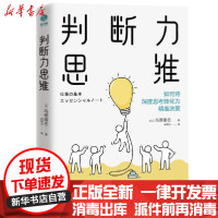 [新华书店]正版判断力思维鸟原隆志中国友谊出版公司9787505750289哲学