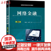 [新华书店]正版网络金融(第2版普通高等教育系列教材)蔡皎洁机械工业出版社9787111673286  类