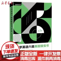 [新华书店]正版有道考神·大学英语六级真题绿宝书(备战2021年6月  )有道考神研发中心中国石化出版社