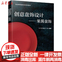[新华书店]正版创意盘饰设计--果酱盘饰(职业教育创新创业系列教材)韦小延电子工业出版社9787121403156德语