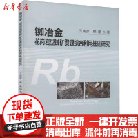 【新华书店】正版铷冶金 花岗岩型铷矿 源综合利用基础研究王成彦冶金工业出版社9787502482886收藏/鉴赏