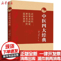 [新华书店]正版中医四大经典 黄帝内经 伤寒杂病论 神农本草经 温病条辨周鸿飞河南科学技术出版社