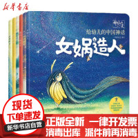 [新华书店]正版神仙的一天·给幼儿的中国神话(套装6册)段张取艺工作室中信出版社2200223000142小学通用