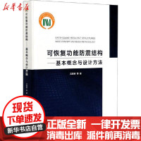 [新华书店]正版可恢复功能防震结构——基本概念与设计方法吕西林中国建筑工业出版社9787112241019