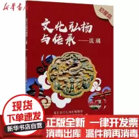 【新华书店】正版文化弘扬与传承——琉璃 启蒙篇北京市门头沟区琉璃渠北京航空航天大学出版社9787512433762