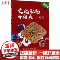 [新华书店]正版文化弘扬与传承——琉璃 提高篇北京市门头沟区琉璃渠北京航空航天大学出版社9787512433779