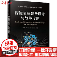 [新华书店]正版智能制造装备设计与故障诊断(普通高等教育新工科智能制造工程系列教材)张鹏机械工业出版社