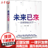 [新华书店]正版未来已来 全球领袖论天下朱民中信出版社9787521718850社会学