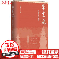 [新华书店]正版半生缘 徐翼散文随笔集徐翼作家出版社9787521212471校园
