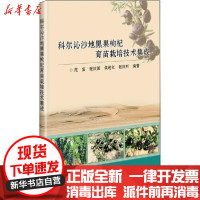 [新华书店]正版科尔沁沙地黑果枸杞育苗栽培技术集成范富中国农业科学技术出版社9787511648297高职高专教材