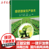 【新华书店】正版绿色蔬菜生产技术王雪中国农业科学技术出版社9787511650337园艺