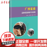 [新华书店]正版广西家畜品种 源保护与利用吴柱月中国农业科学技术出版社9787511649928园艺