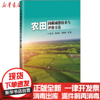 [新华书店]正版农田固碳减排技术与评价方法李虎中国农业科学技术出版社9787511644497园艺