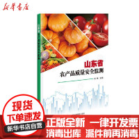 [新华书店]正版山东省农产品质量安全监测刘宾中国农业科学技术出版社9787511649690园艺