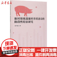 [新华书店]正版新时期我国猪肉市场波动的阶段 特征研究张学彪中国农业科学技术出版社9787511650481园艺