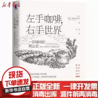 [新华书店]正版左手咖啡,右手世界 一部咖啡的商业史马克·彭德格拉斯特机械工业出版社9787111669715贸易政策
