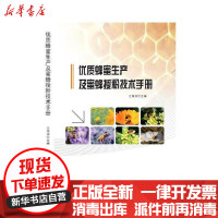 [新华书店]正版优质蜂蜜生产及蜜蜂授粉技术手册王海洲山东大学出版社9787560766928畜牧/狩猎/蚕/蜂
