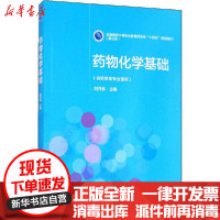 [新华书店]正版药物化学基础刘开林中国医药科技出版社9787521421637数学