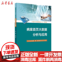 [新华书店]正版病案首页大数据分析与应用肖兴政人民卫生出版社9787117311014