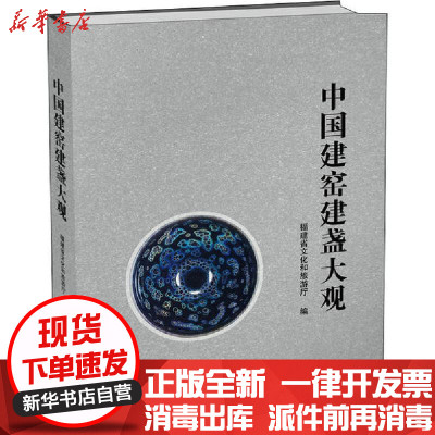 [新华书店]正版中国建窑建盏大观福建省文化和旅游厅福建科学技术出版社9787533554842其他类