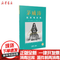 [新华书店]正版茅威涛越剧唱腔集(附音频)无上海音乐出版社9787552320732戏剧艺术/舞台艺术