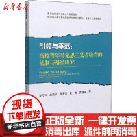 [新华书店]正版  与垂范:高校青年马克思主义者培育的机制与路径研究黎万和四川大学出版社9787569038811