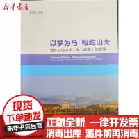 【新华书店】正版以梦为马 相约山大:为你讲述山东大学(威海)的故事王湘云山东大学出版社9787560766447社会学