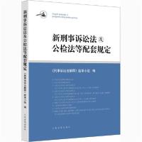 [新华书店]正版 新刑事诉讼法及公检法等配套规定《刑事诉讼法解释》起草小组人民法院出版社9787510931161刑