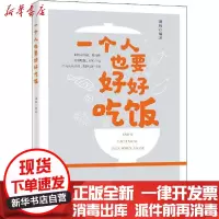 [新华书店]正版一个人也要好好吃饭朗妈中国纺织出版社有限公司9787518080557饮食文化